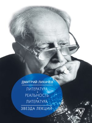 cover image of Литература – реальность – литература